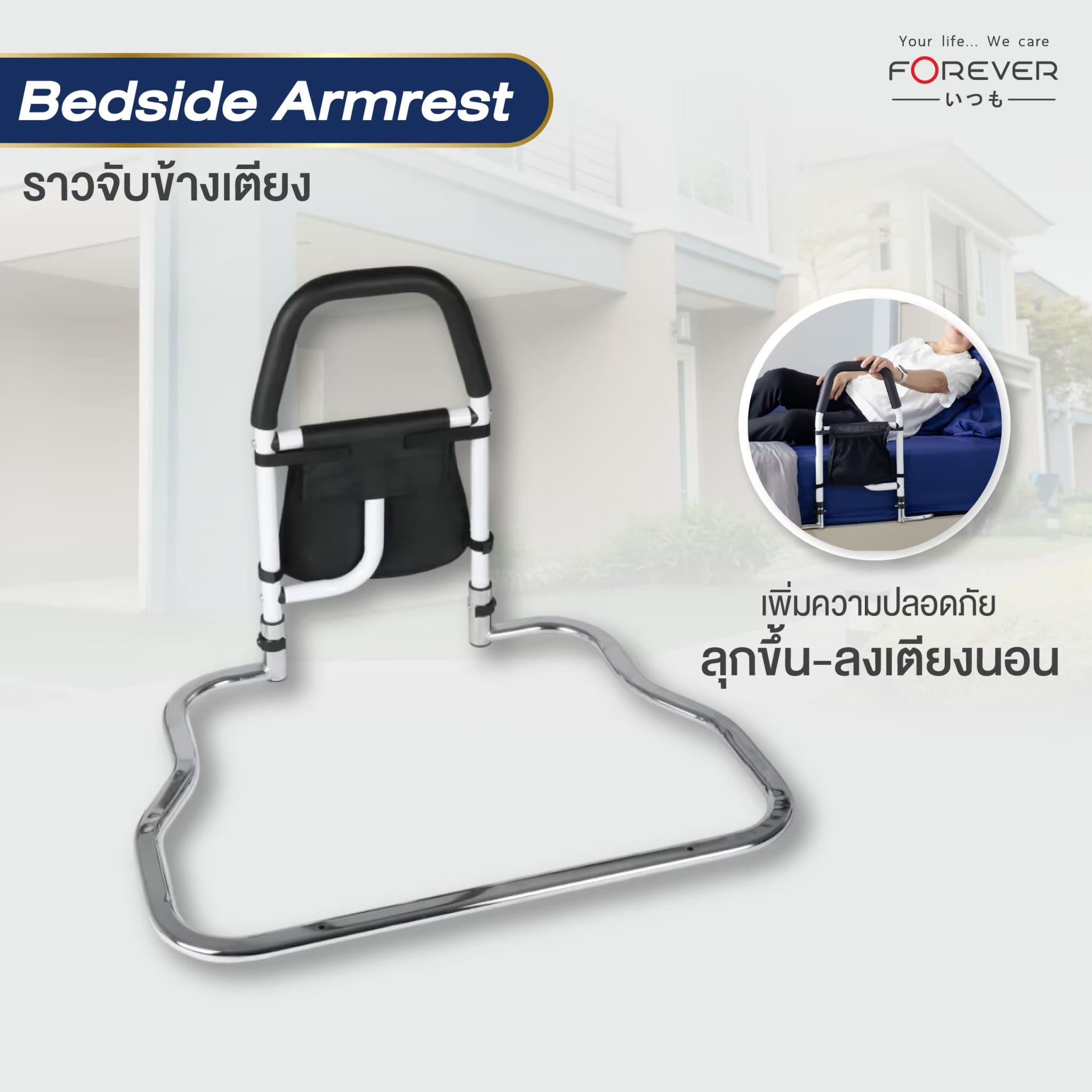 ราวมือจับ FOREVER BEDSIDE ARMREST_1